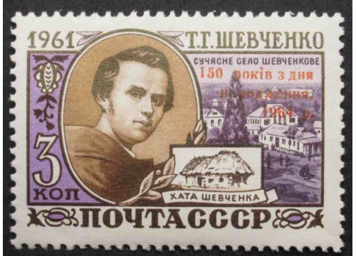 Марка 2995 Т.Шевченко, ндп. MNH ★★. 1964 год.